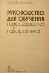 book Руководство для обучения газосварщика и газорезчика: Практическое пособие