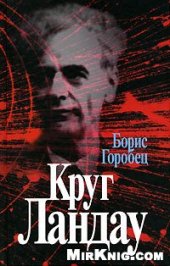 book Круг Ландау