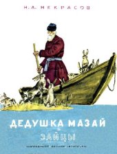book Дедушка Мазай и зайцы