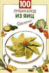 book 100 лучших блюд из яиц