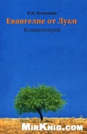 book Евангелие от Луки. Комментарий