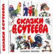 book Сказки В. Сутеева