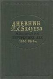 book Дневник П. А. Валуева, министра внутренних дел. В двух томах. Том 2 (1865-1876)