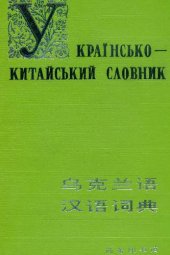 book Украинско-китайский словарь