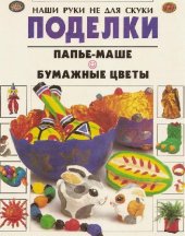 book Поделки. Папье-маше. Бумажные цветы