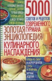 book ЗОЛОТАЯ ЭНЦИКЛОПЕДИЯ КУЛИНАРНОГО НАСЛАЖДЕНИЯ