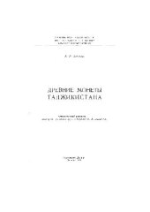 book Древние монеты Таджикистана