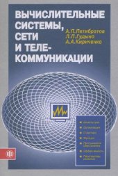 book Вычислительные системы, сети и телекоммуникации: Учебник