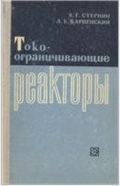 book Сухие токоограничивающие реакторы