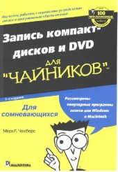 book Запись компакт-дисков и DVD для чайников