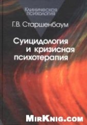 book Суицидология и кризисная психотерапия