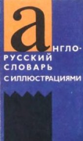 book Англо-русский словарь с иллюстрациями