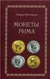 book Монеты Рима