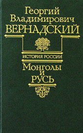 book Монголы и Русь