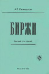 book Биржи. Краткий курс лекций