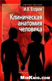 book Клиническая анатомия человека