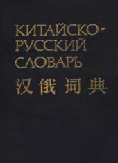 book Китайско-русский словарь