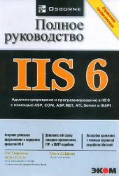 book IIS 6. Полное руководство