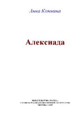 book Алексиада