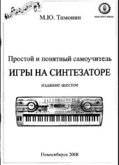 book Простой и понятный самоучитель игры на синтезаторе