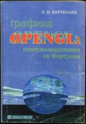 book Графика OpenGL: программирование на Фортране