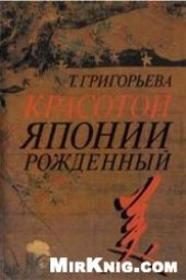 book Красотой Японии рожденный