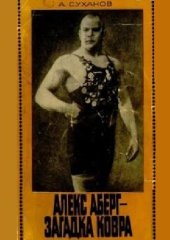 book АЛЕКС АБЕРГ - загадка ковра