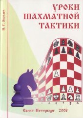 book Уроки шахматной тактики