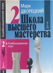 book Школа высшего мастерства. Комбинационная игра