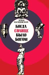 book Когда Солнце было богом