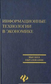 book Информационные технологии в экономике