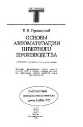 book Основы автоматизации швейного производства