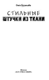 book Стильные штучки из ткани