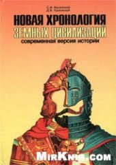 book Новая хронология земных цивилизаций: современная версия истории