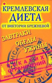 book Кремлевская диета. Завтраки. Обеды. Ужины