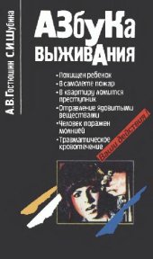 book Азбука выживания