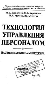 book Технология управления персоналом