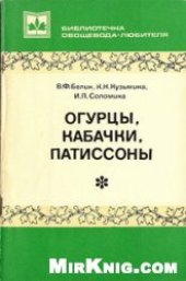 book Огурцы, кабачки, патиссоны