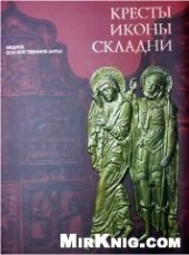 book Кресты иконы складни