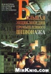 book Большая энциклопедия промышленного шпионажа