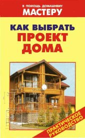 book Как выбрать проект дома