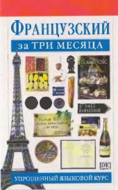 book Французский за три месяца