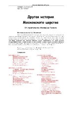 book Другая история московского царства. От основания Москвы до раскола