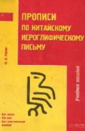 book Прописи по китайскому иероглифическому письму