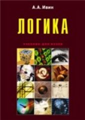 book Логика. Учебное пособие для студентов ВУЗов