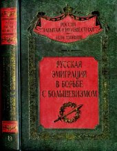 book Русская эмиграция в борьбе с большевизмом (Сборник)