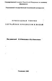 book Прикладная теория случайных процессов и полей