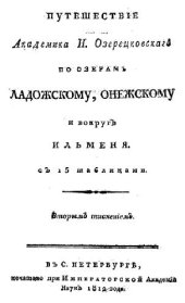 book Путешествие академика Н.Озерецковского по озерам Ладожскому, Онежскому и вокруг Ильменя