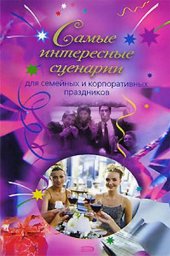 book Самые интересные сценарии для семейных и корпоративных праздников