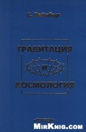 book Гравитация и космология